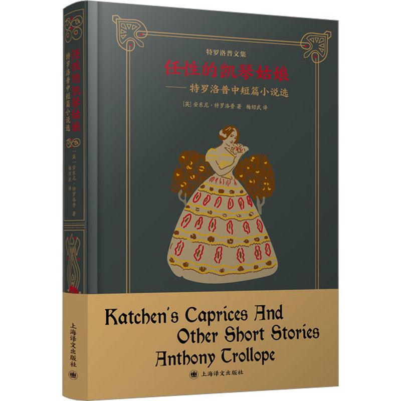 正版新书]任性的凯琴姑娘——特罗洛普中短篇小说选(英)安东尼·高清大图