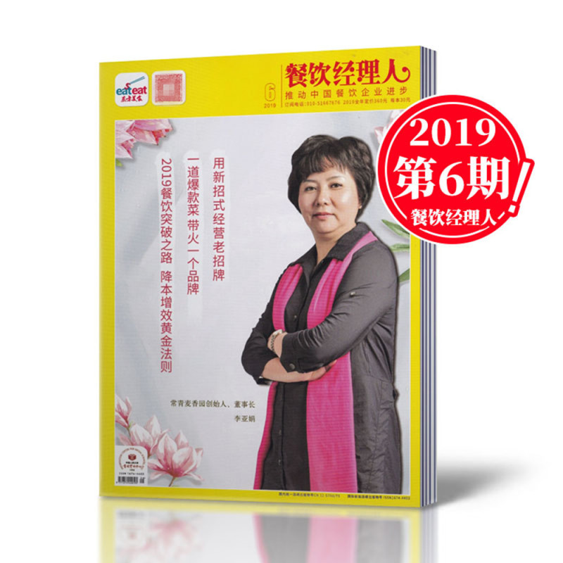 [正版]2019年6月!东方美食 餐饮经理人杂志 2019年6月 美食类期刊杂志
