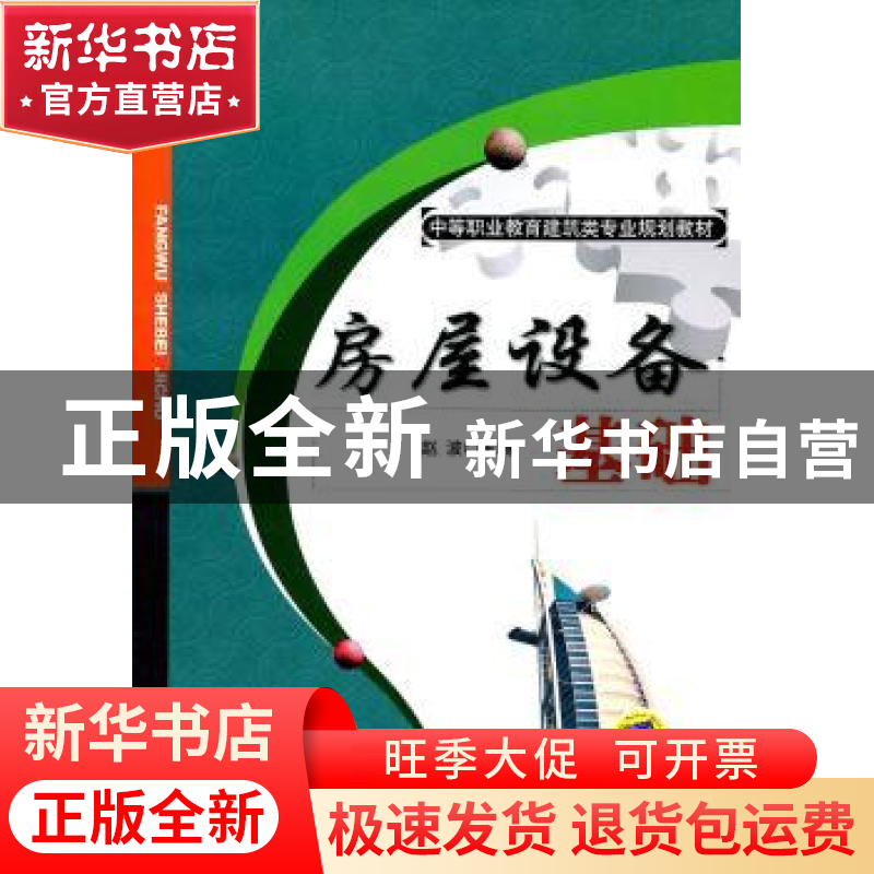 正版 房屋设备基础 赵波主编 机械工业出版社 978711134494高清大图