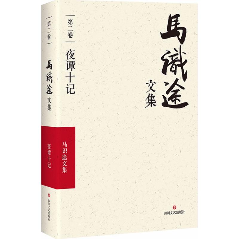 马识途文集 第二卷 夜谭十记