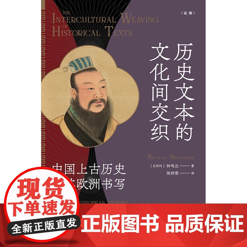 历史文本的文化间交织:中国上古历史及其欧洲书写 论衡丛书 钟鸣旦著上海人民出版社中国历史中西文化交流传播史高清大图