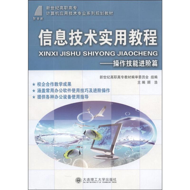 信息技术实用教程:操作技能进阶篇/新世纪高职高专计
