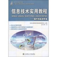 信息技术实用教程:操作技能进阶篇/新世纪高职高专计