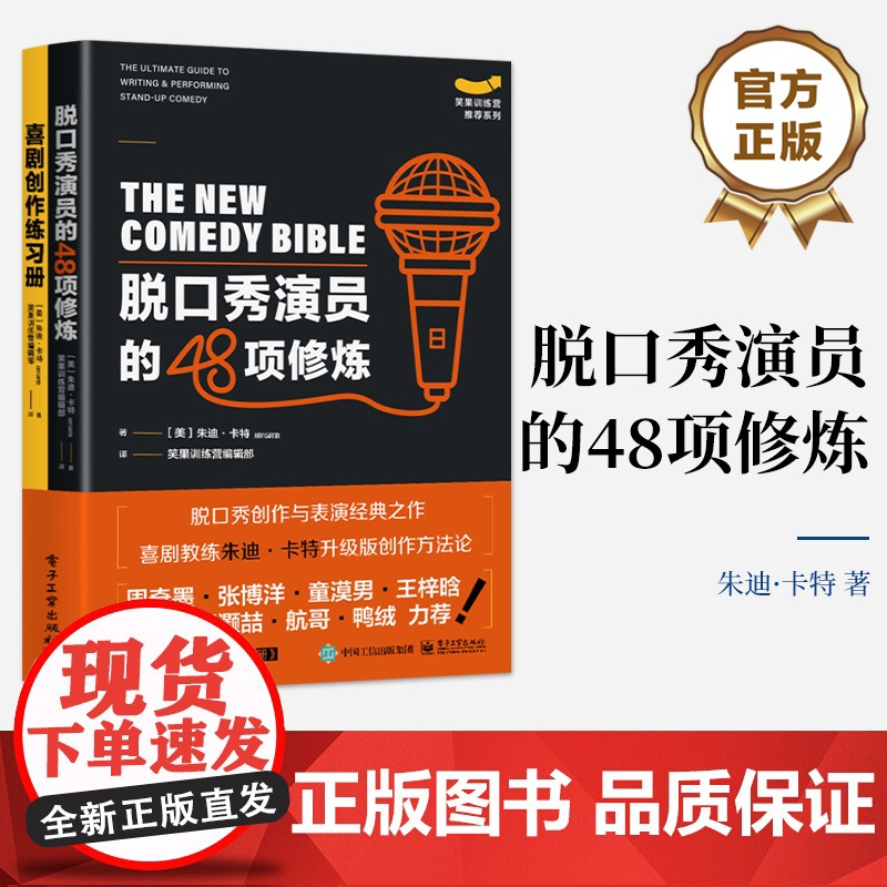 脱口秀演员的48项修炼 写给脱口秀演员和创作者的表演与创作指南 励志与成功 电子工业出版社