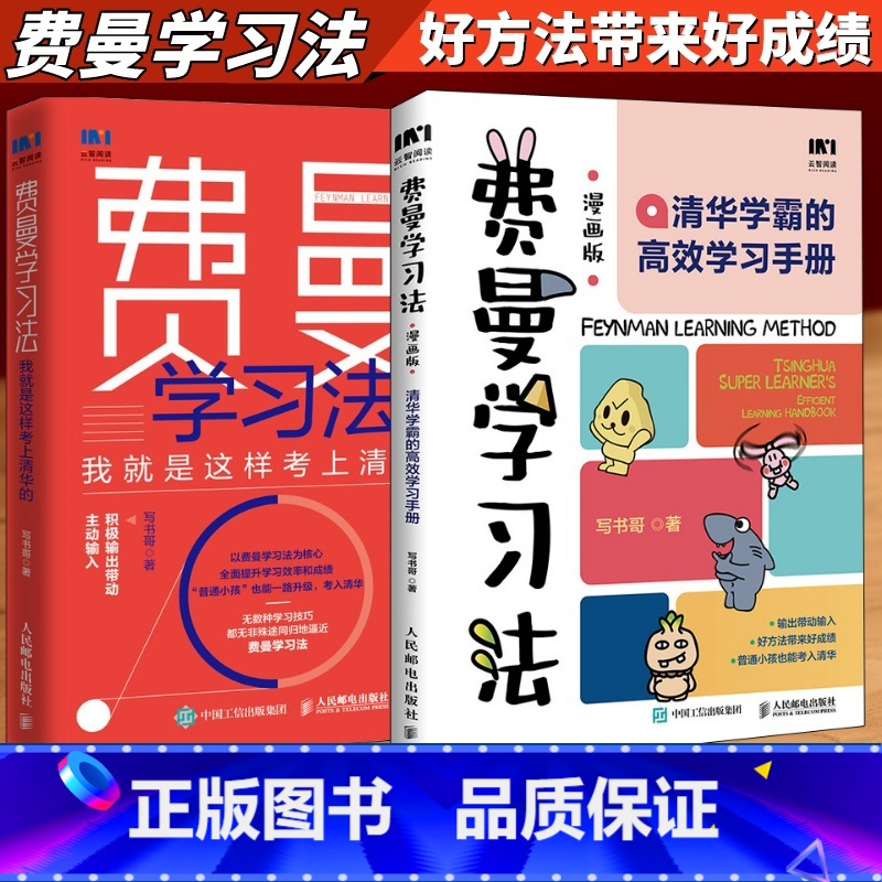 【正版】费曼学习法漫画版套装2册写书哥学习方法学习高手脑科学学生家长考试方法思维方式书籍 人民邮电出版社
