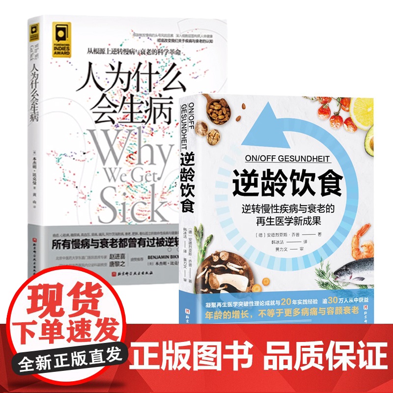逆龄饮食+人为什么会生病 2本套高清大图