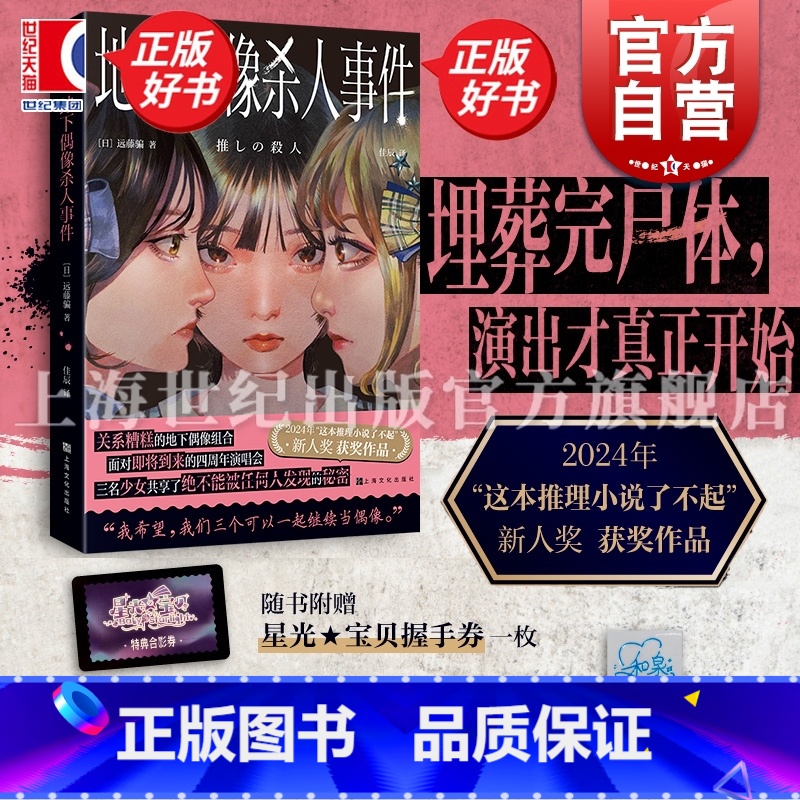 大魔术师系列 [正版] 地下偶像杀人事件 远藤骗著作说苑出品佳辰译本上海文化出版社地下爱豆偶像SNH48AKB4