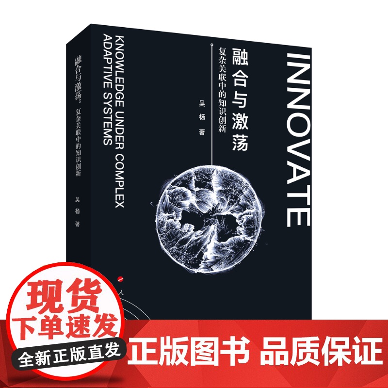 融合与激荡——复杂关联中的知识创新高清大图