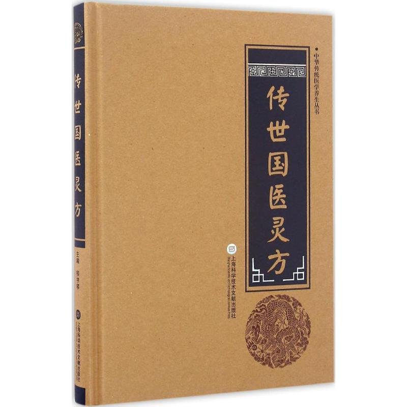 [M]传世国医灵方-9787543970854高清大图