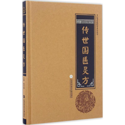[M]传世国医灵方-9787543970854
