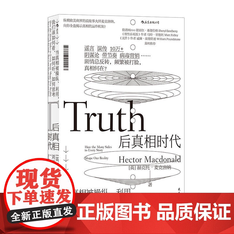 [ 正版书籍]后真相时代 梁文道 谣言误传10万+阴谋论带节奏 纵横欧美商界的说故事大师全盘揭示高清大图
