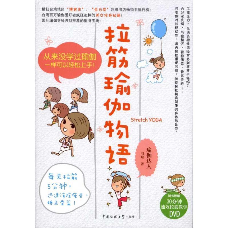 正版新书】拉筋瑜伽物语羽暄9787565701832