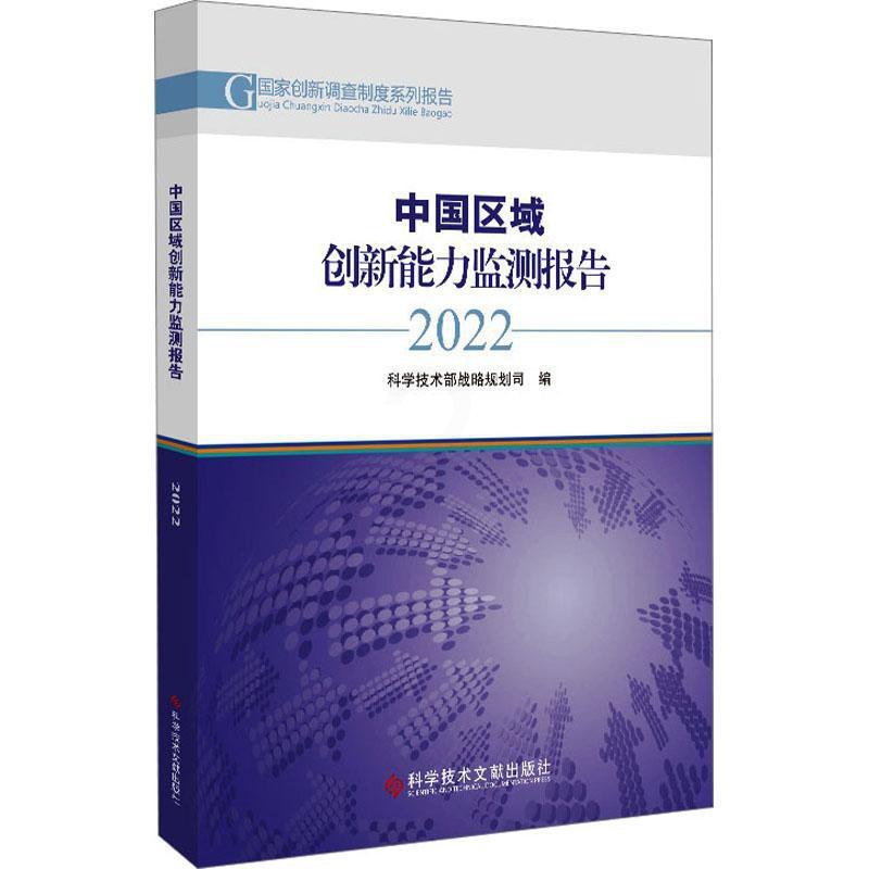 [醉染正版]中国区域创新能力监测报告2022科学技术部战略规划司 社会科学书籍高清大图
