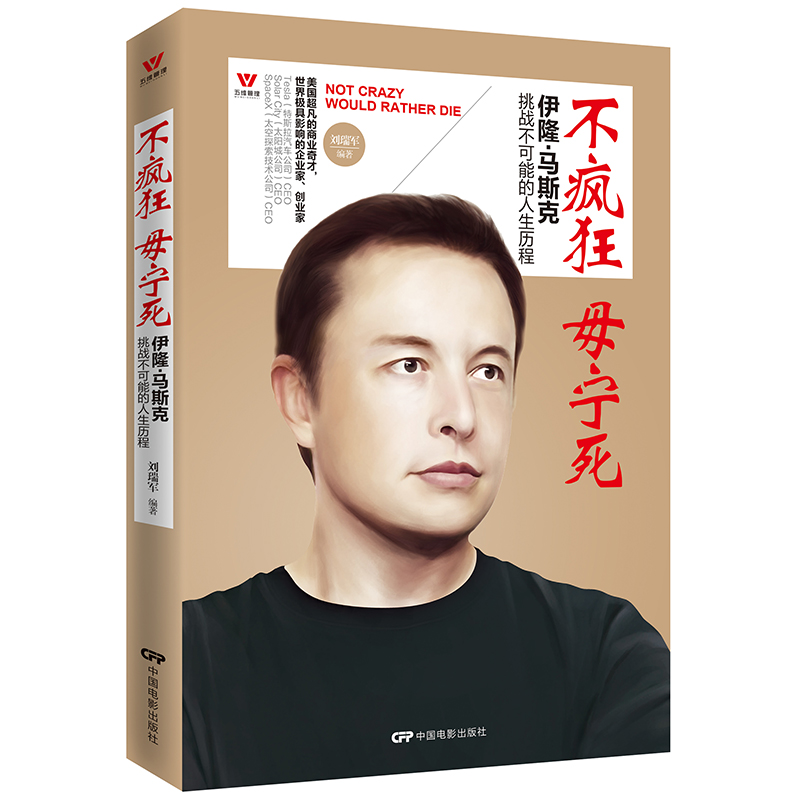 音像不疯狂毋宁死(伊隆·马斯克挑战不可能的人生历程)刘瑞军