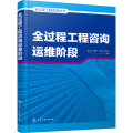 全过程工程咨询运维阶段
