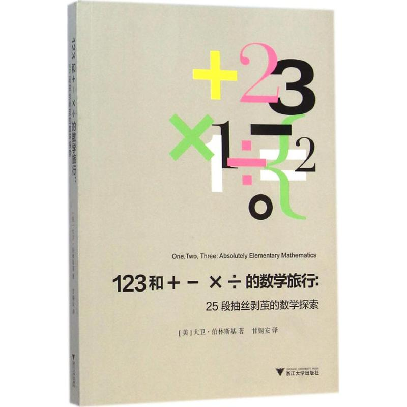 [M]123和+-×÷的数学旅行-9787308141055高清大图