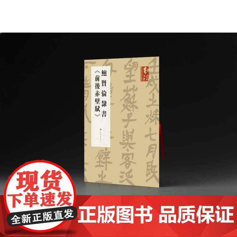 《书法》杂志提名当代名家力作档案·鲍贤伦隶书《前后赤壁赋》 鲍贤伦隶书 上海书画出版社高清大图