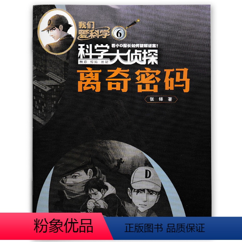 [赠1书签尺]2023年06月“离奇密码" [正版]套餐可选新!2024年订阅 我们爱科学科学大侦探杂志2023年1-1
