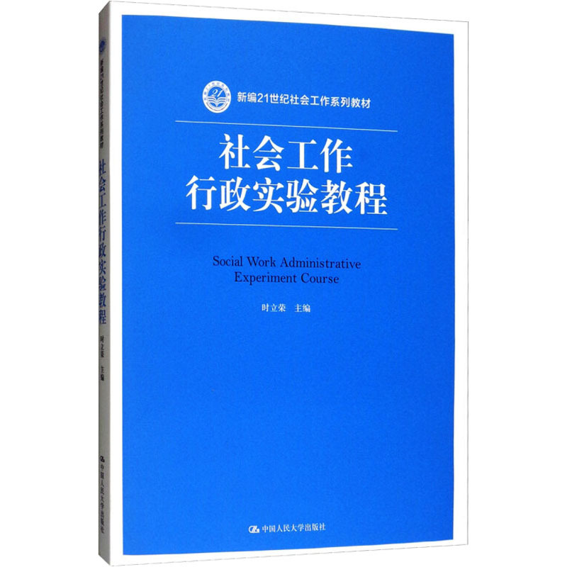 社会工作行政实验教程(新编21世纪社会工作系列教材)