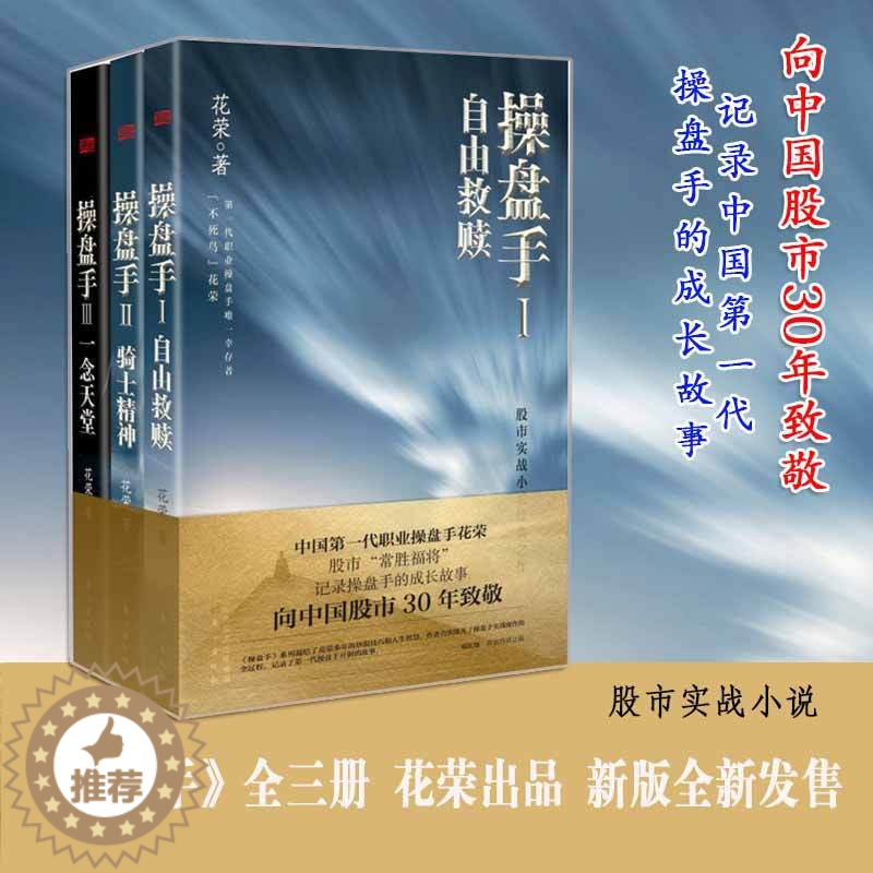 [醉染正版]操盘手套装(全3册)花荣著作股市套利股票实战小说系列书籍 胡斐高清大图