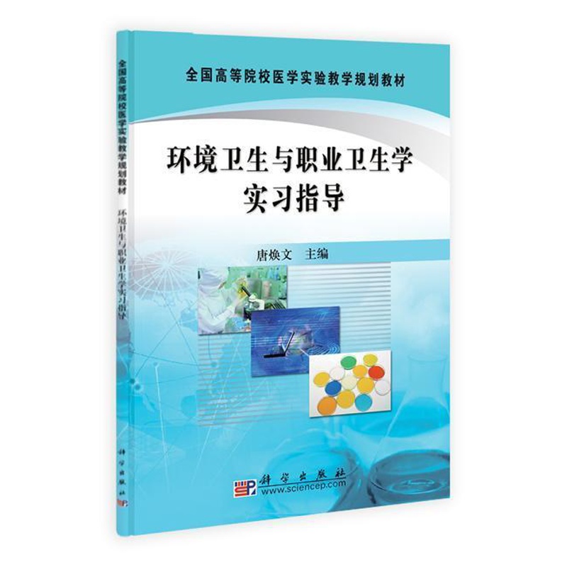[醉染正版]RT 环境卫生与职业卫生学实习指导9787030293084 唐焕文科学出版社医药卫生高清大图