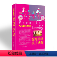 [正版]父母心理学 父母沟通 孩子动作家庭 家教方法书籍 职场谈判人际交往心理学书籍 心理学与生活 书辽海出版社