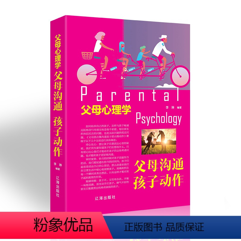 [正版]父母心理学 父母沟通 孩子动作家庭 家教方法书籍 职场谈判人际交往心理学书籍 心理学与生活 书辽海出版社