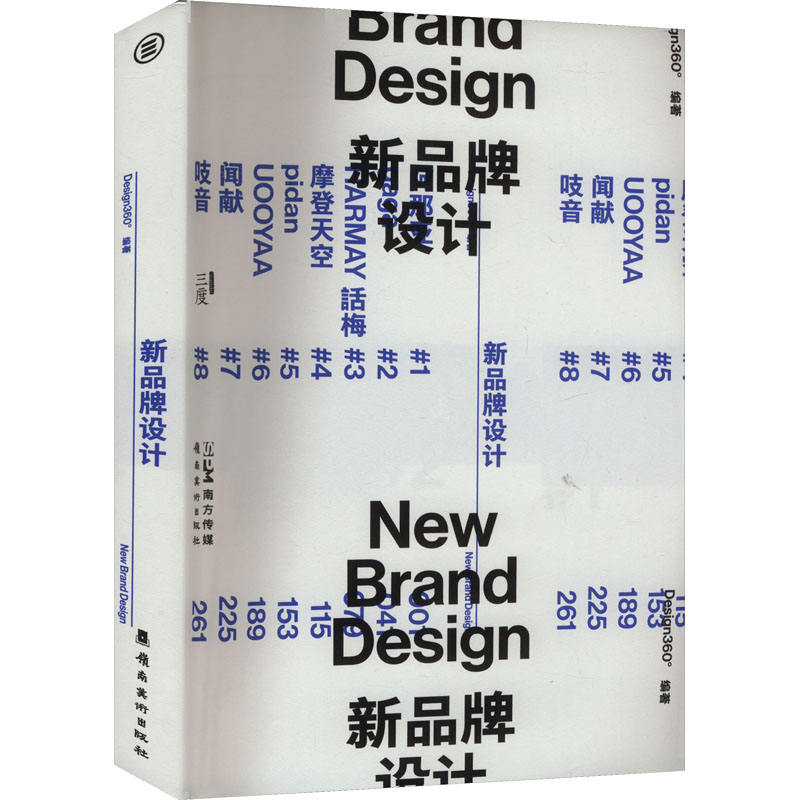 新品牌设计 [正版]新品牌设计 Design360° 编 聚焦设计驱动的新消费品牌 反映中国新消费时代和设计力量的崛起高清大图
