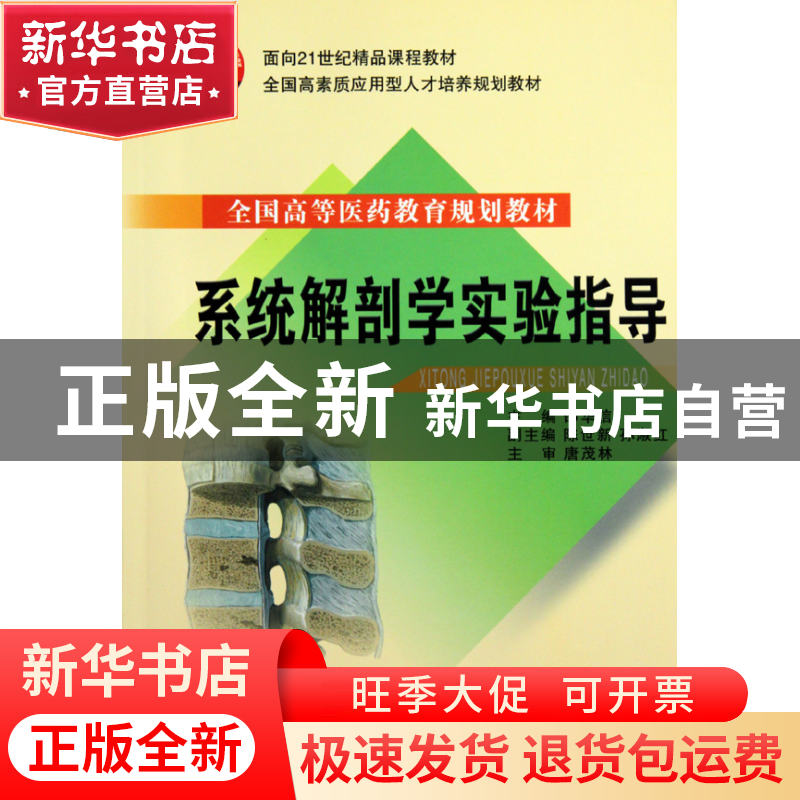 正版 系统解剖学实验指导(全国高等医药教育规划教材) 邵华信 浙高清大图