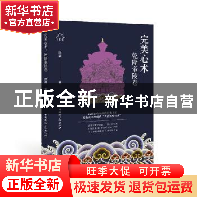 正版 完美心术:乾隆帝陵卷 徐鑫 中国国际广播出版社 97875078512
