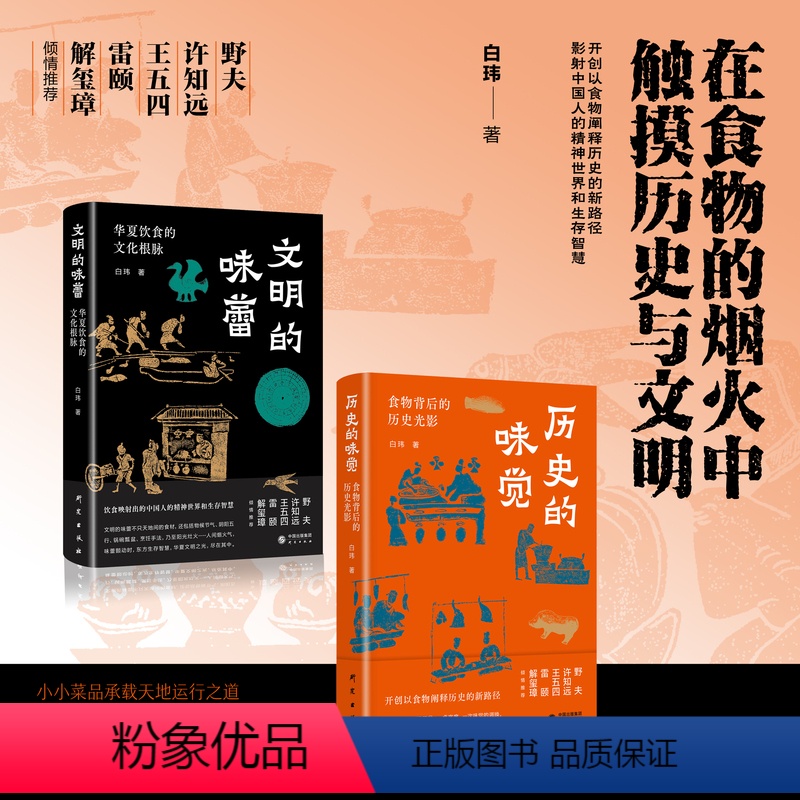 【正版】套装2册历史的味觉 食物背后的历史光影+文明的味蕾 华夏饮食的文化根脉 中华饮食文明体系 中国民俗文化类书籍