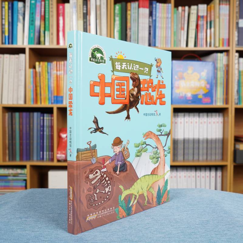 [醉染正版]每天认识一只中国恐龙 精装恐龙绘本儿童版科普类书籍小学生课外阅读书籍科普百科中国古动物馆6-9-12岁读物高清大图
