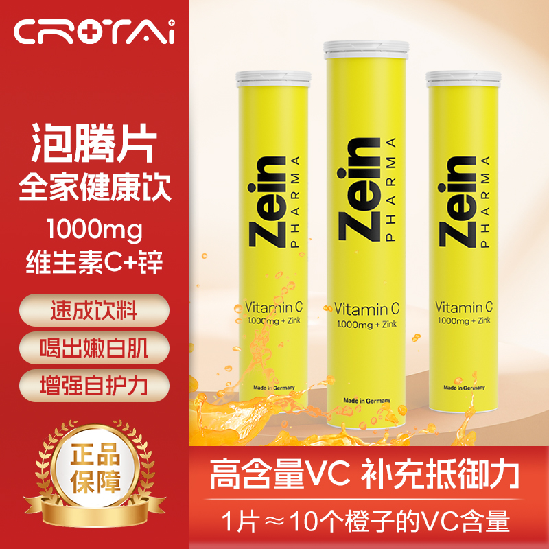 德国进口 Zeinpharma ZP维生素C+锌泡腾片 补充VC高浓度彩恩补锌增强疫免力 3支装