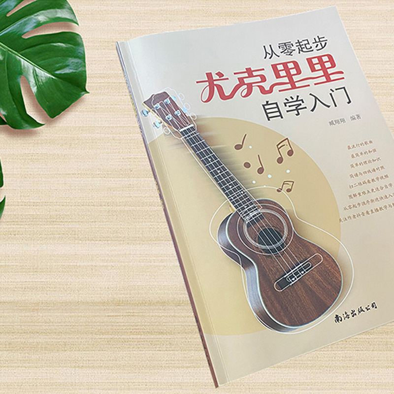 醉染图书从零起步尤克里里自学入门9787544298414高清大图