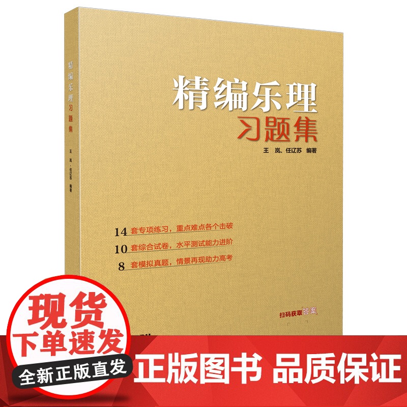 精编乐理习题集 上海音乐出版社高清大图