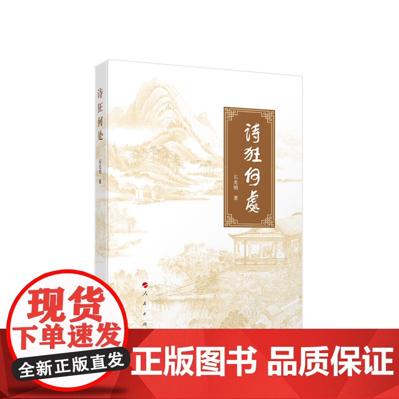 2023新书 诗狂何处 石光明著 人民出版社 9787010256092高清大图