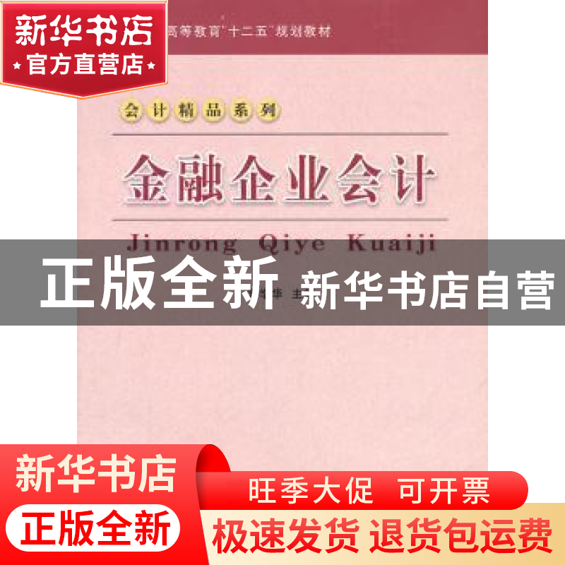 正版 金融企业会计 刘学华主编 立信会计出版社 9787542928高清大图