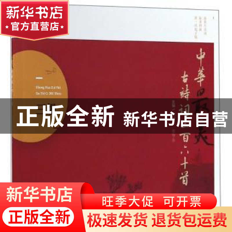 正版 中华最美古诗词360首:三级 刘锦文,康守永主编 西安出版社高清大图