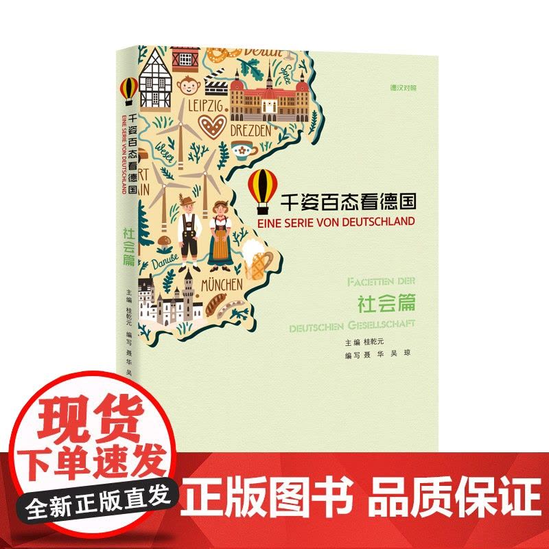 千姿百态看德国社会篇 桂乾元主编 德汉对照 德语学习 德国文化 上海译文出版社 正版图片