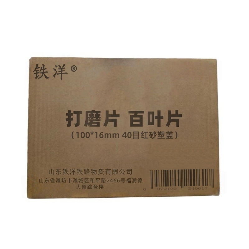 铁洋 打磨片 百叶片 100*16mm 40目红砂塑盖 片高清大图