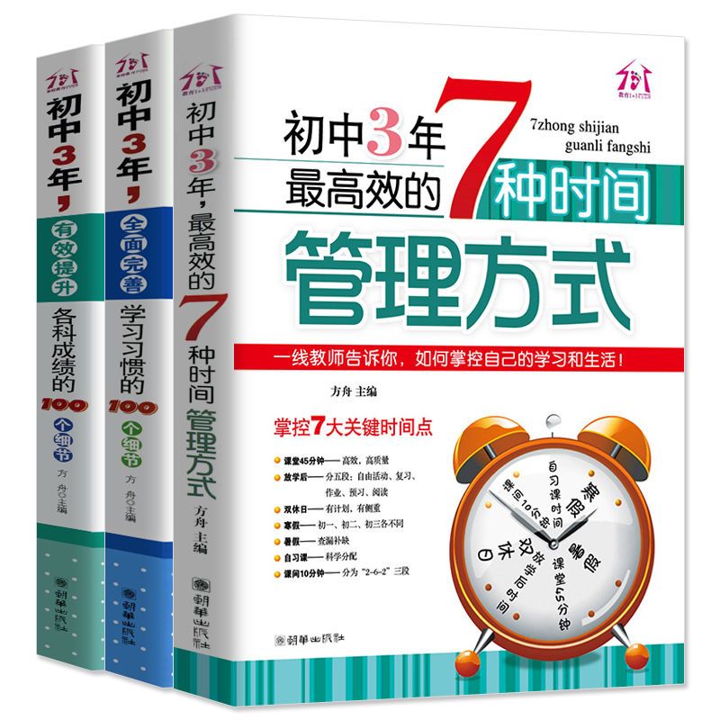 清华北大学霸学习习惯与窍门初中3年高效的时间管理方法高中书籍 最高效的7种时间管理方式