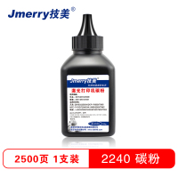 技美(Jmerry)2240碳粉 黑色