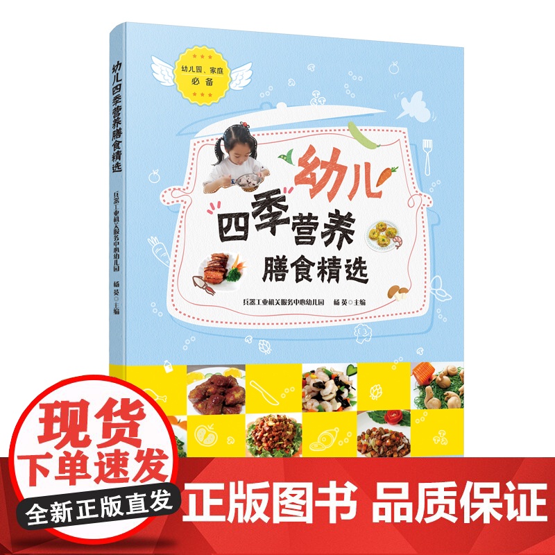 幼儿四季营养膳食精选