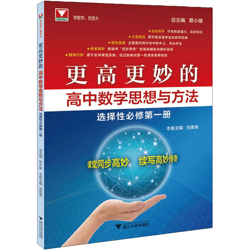 醉染图书更高更妙的高中数学思想与方法 选择必修册9787308226981图片