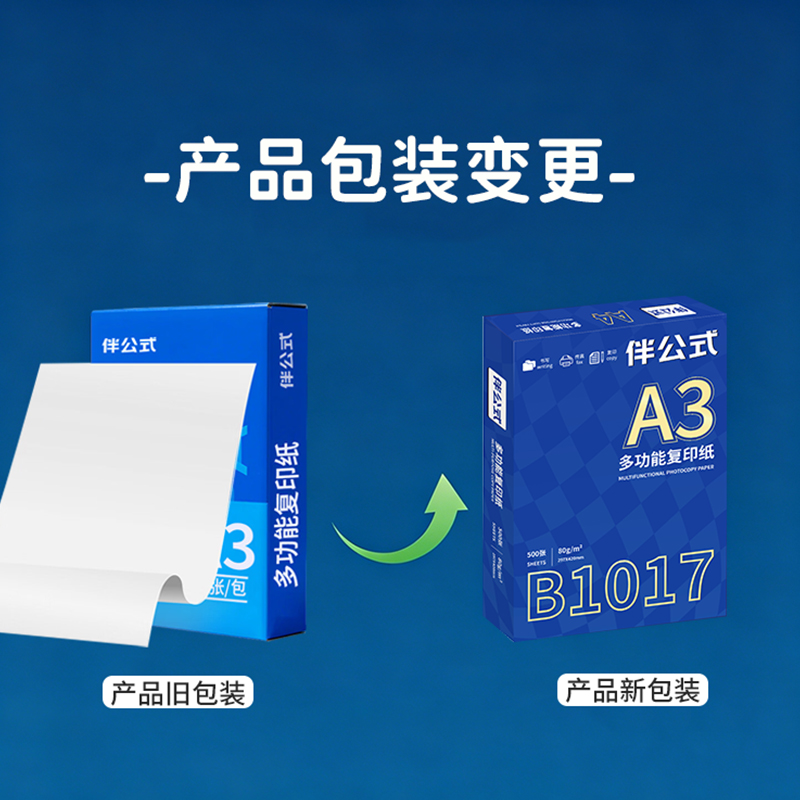 伴公式B1017 A3 80g复印纸白色500张/包 5包/箱