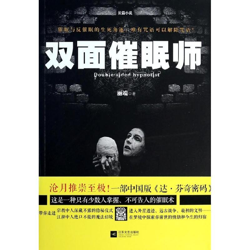 双面催眠师 丽端 著 文学 文轩网
