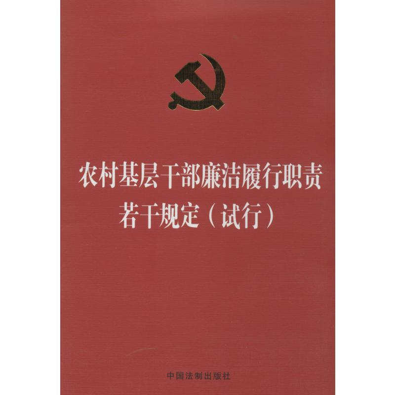 [M]农村基层干部廉洁履行职责若干规定(试行)-9787509352649