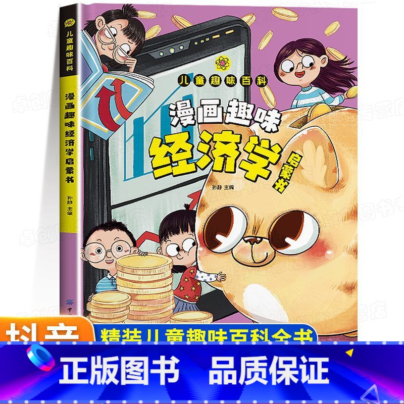 漫画趣味经济学启蒙书 [正版]抖音同款漫画趣味经济学身体健康男孩女孩成长启蒙书儿童趣味百科全书漫画版全套小学生经济学知识高清大图