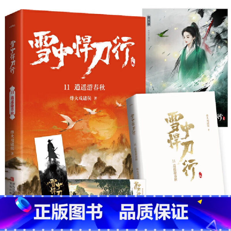 (新版)雪中悍刀行 11:逍遥游春秋 (赠品是书签,海报,明信片各一张) [正版]赠海报+卷轴+书签全套任选 雪中悍刀行高清大图