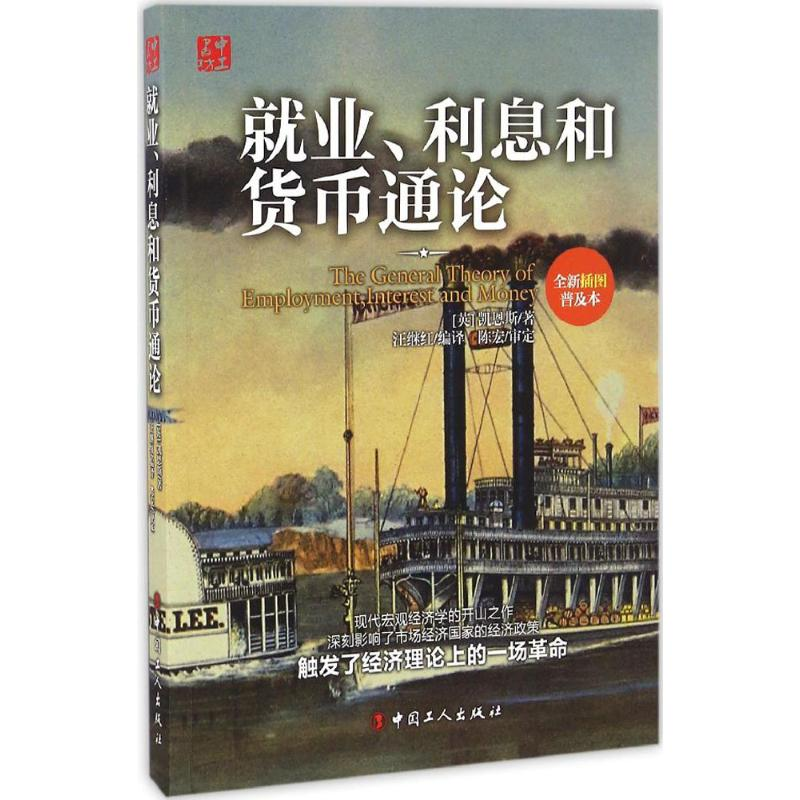 醉染图书就业、利息和货币通论9787500865360高清大图